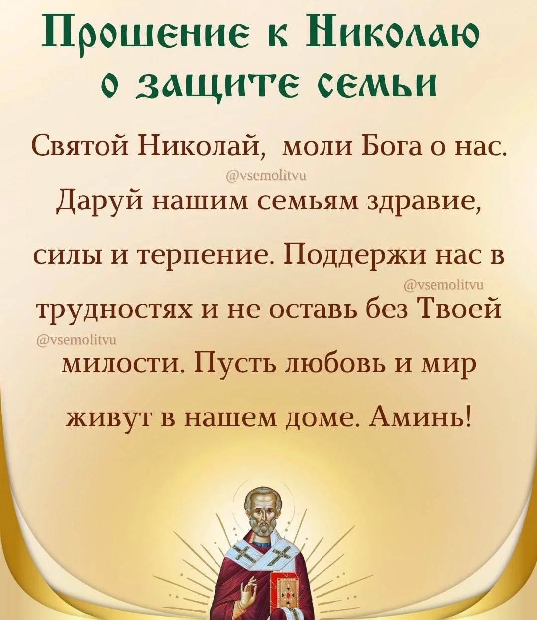 Прошение к Николаю о защите семьи. Святой Николай, моли Бога о нас. Даруй нашим семьям здравие, силы и терпение. Поддержи нас в трудностях и не оставь без Твоей милости. Пусть любовь и мир живут в нашем доме. Аминь!