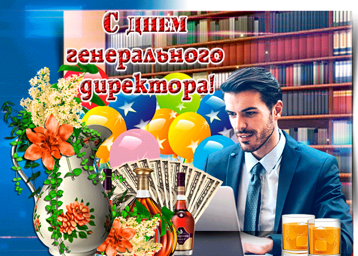 С днем генерального директора!