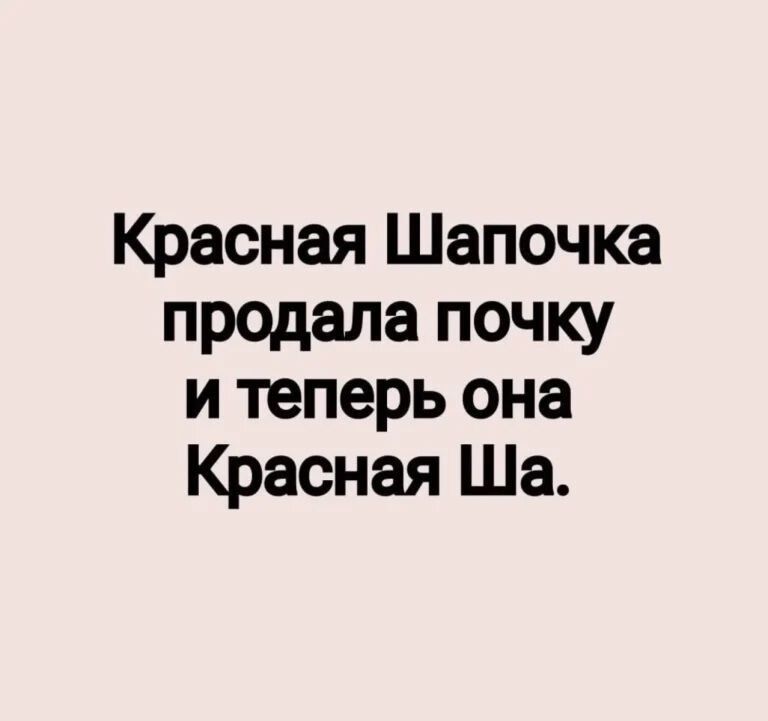 Красная Шапочка продала почку и теперь она Красная Ша.