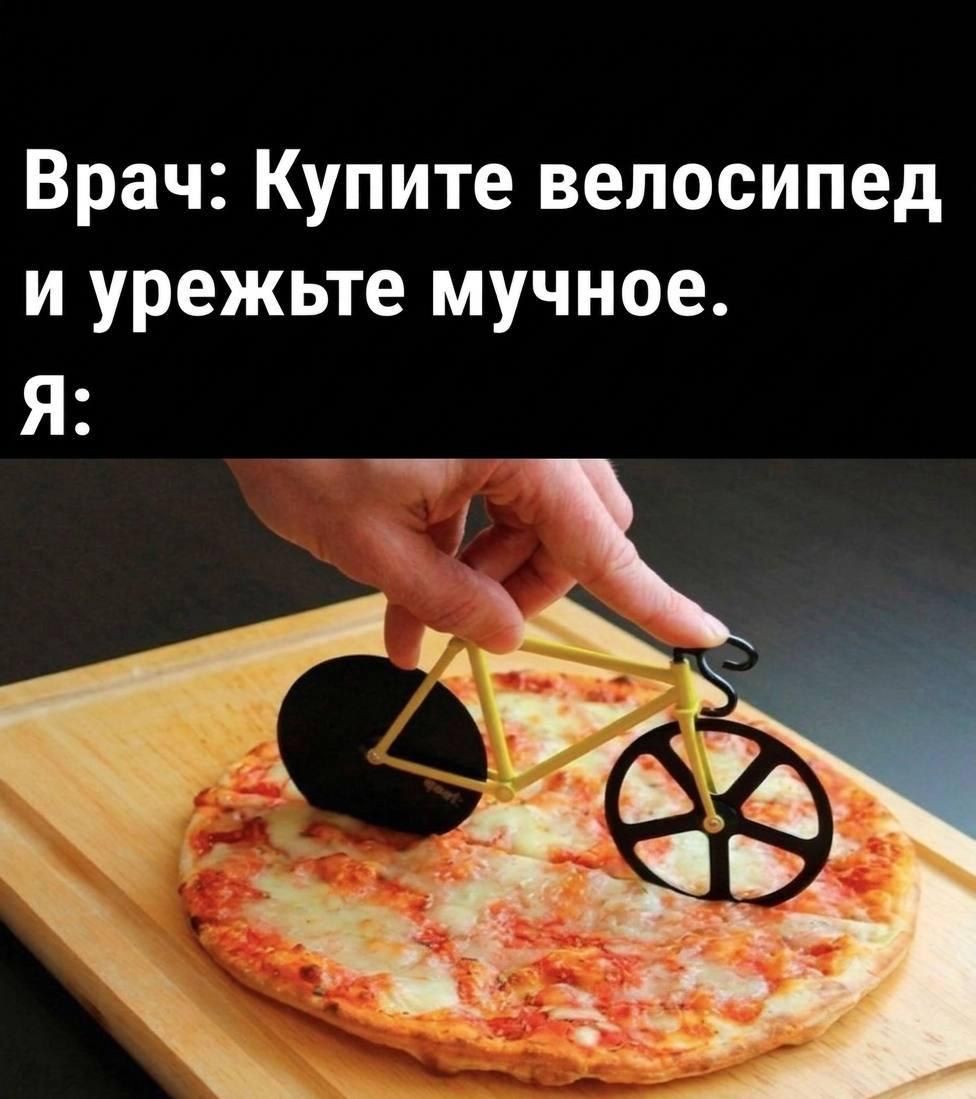 Врач: Купите велосипед и урежьте мучное. Я: