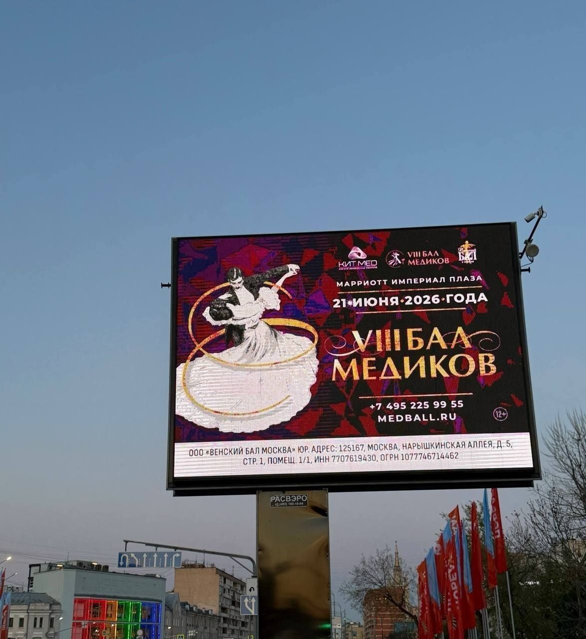 VIII Бал Медиков. Кит Мед. Марриотт Империал Плаза. 21 июня 2026 года. VIII Бал Медиков. Телефон: +7 495 225 99 55. Сайт: MEDBALL.RU. Возрастное ограничение 12+. ООО «Венский Бал Москва» Юридический адрес: 125167, Москва, Нарышкинская аллея, д. 5, стр. 1, помещ. 1/1, ИНН 7707619430, ОГРН 1077746714462.
