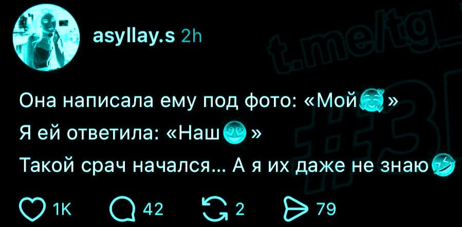 Она написала ему под фото: «Мой 🥰» Я ей ответила: «Наш 😍» Такой срач начался... А я их даже не знаю 😂