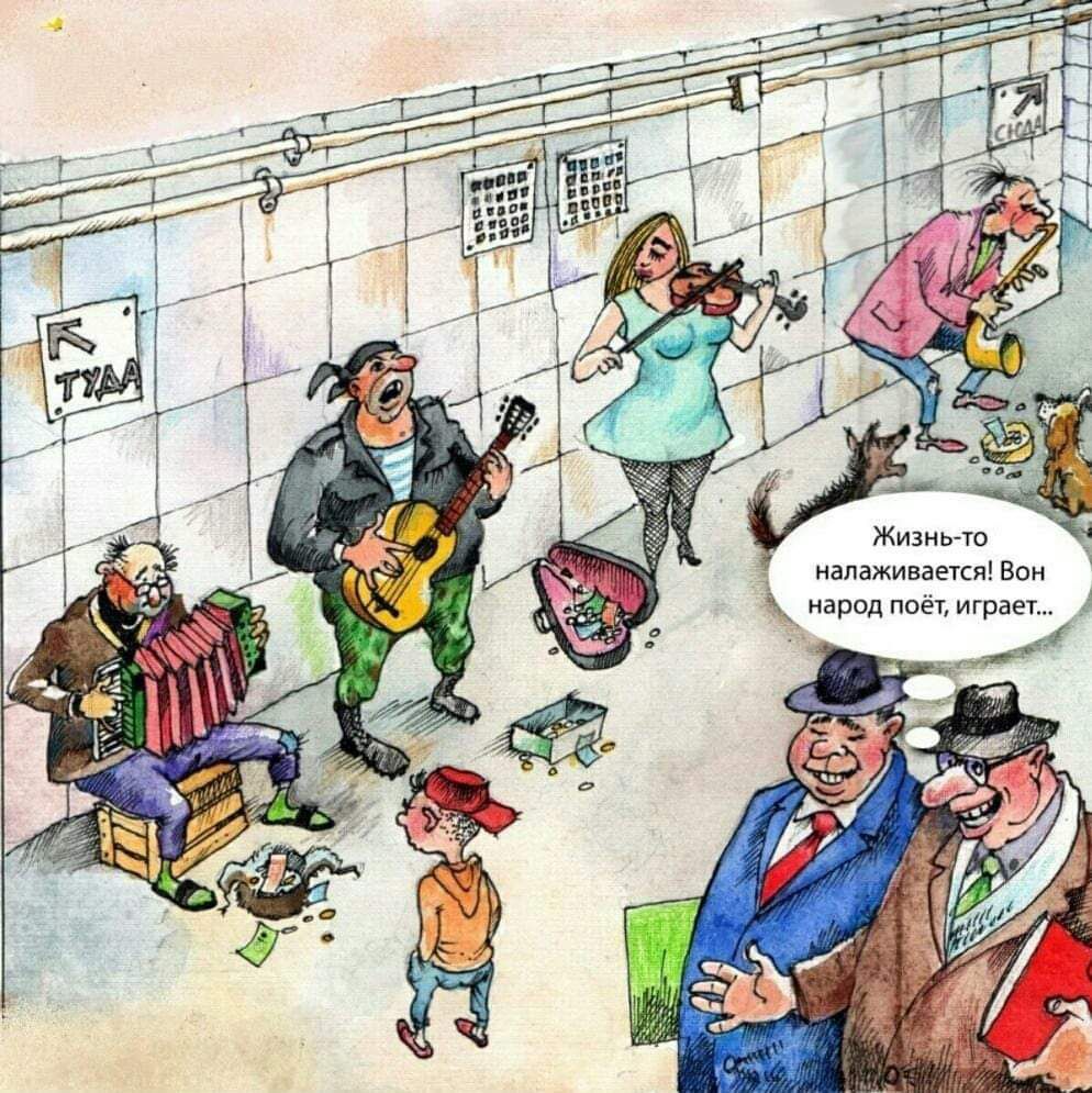 ТУДА. Жизнь-то налаживается! Вон народ поёт, играет...