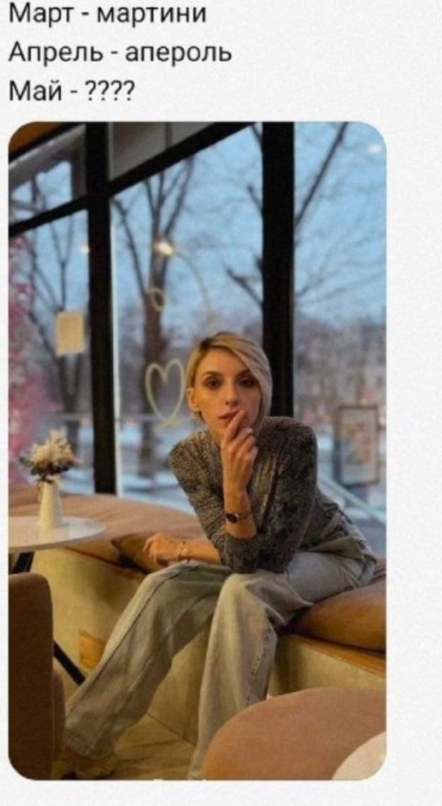 Март - мартини Апрель - апероль Май - ????