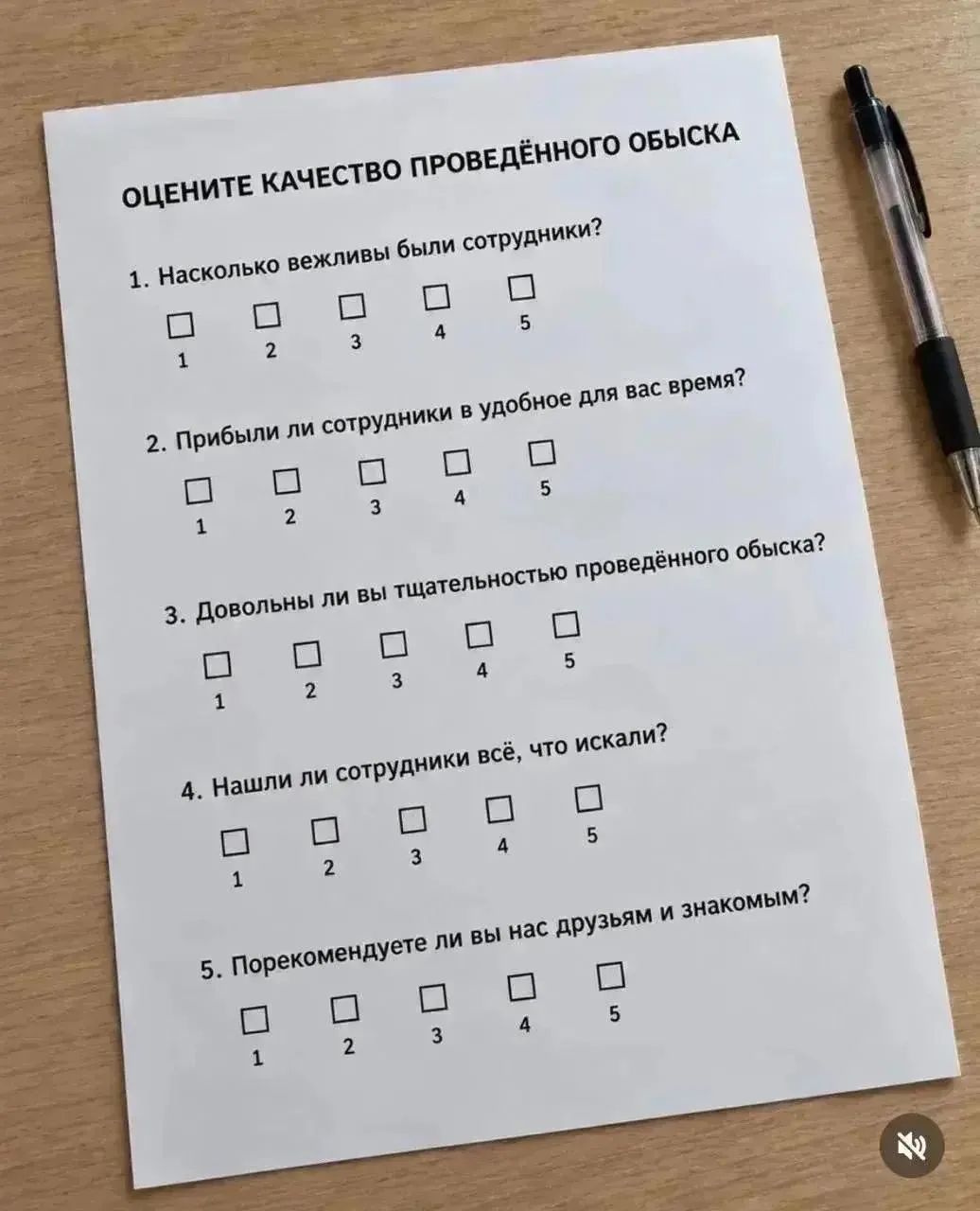 ОЦЕНИТЕ КАЧЕСТВО ПРОВЕДЁННОГО ОБЫСКА 1. Насколько вежливы были сотрудники? 2. Прибыли ли сотрудники в удобное для вас время? 3. Довольны ли вы тщательностью проведённого обыска? 4. Нашли ли сотрудники всё, что искали? 5. Порекомендуете ли вы нас друзьям и знакомым?