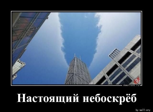 Настоящий небоскрёб
