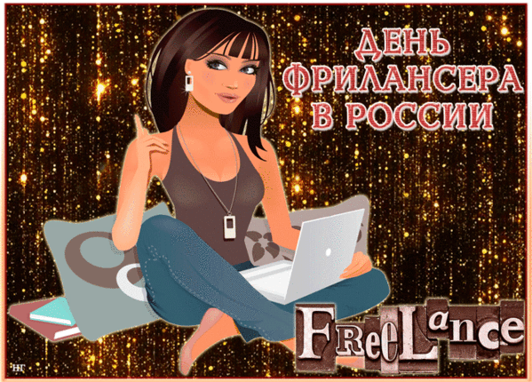 ДЕНЬ ФРИЛАНСЕРА В РОССИИ FreeLance НС