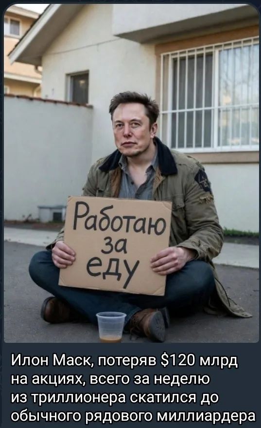 Работаю за еду
Илон Маск, потеряв $120 млрд на акциях, всего за неделю из триллионера скатился до обычного рядового миллиардера