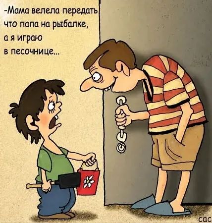 -Мама велела передать что папа на рыбалке, а я играю в песочнице...