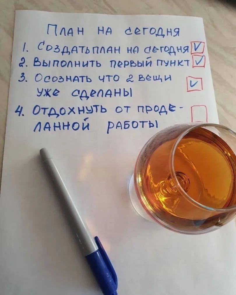 План на сегодня 1. Создать план на сегодня [V] 2. Выполнить первый пункт [V] 3. Осознать что 2 вещи уже сделаны [V] 4. Отдохнуть от проделанной работы