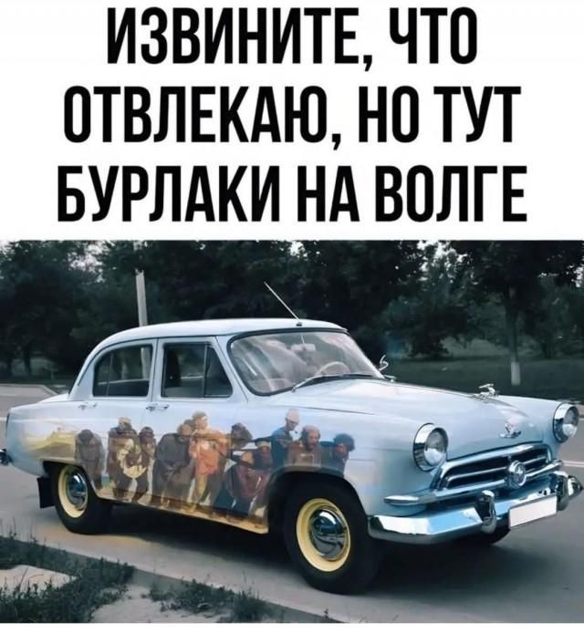 ИЗВИНИТЕ, ЧТО ОТВЛЕКАЮ, НО ТУТ БУРЛАКИ НА ВОЛГЕ