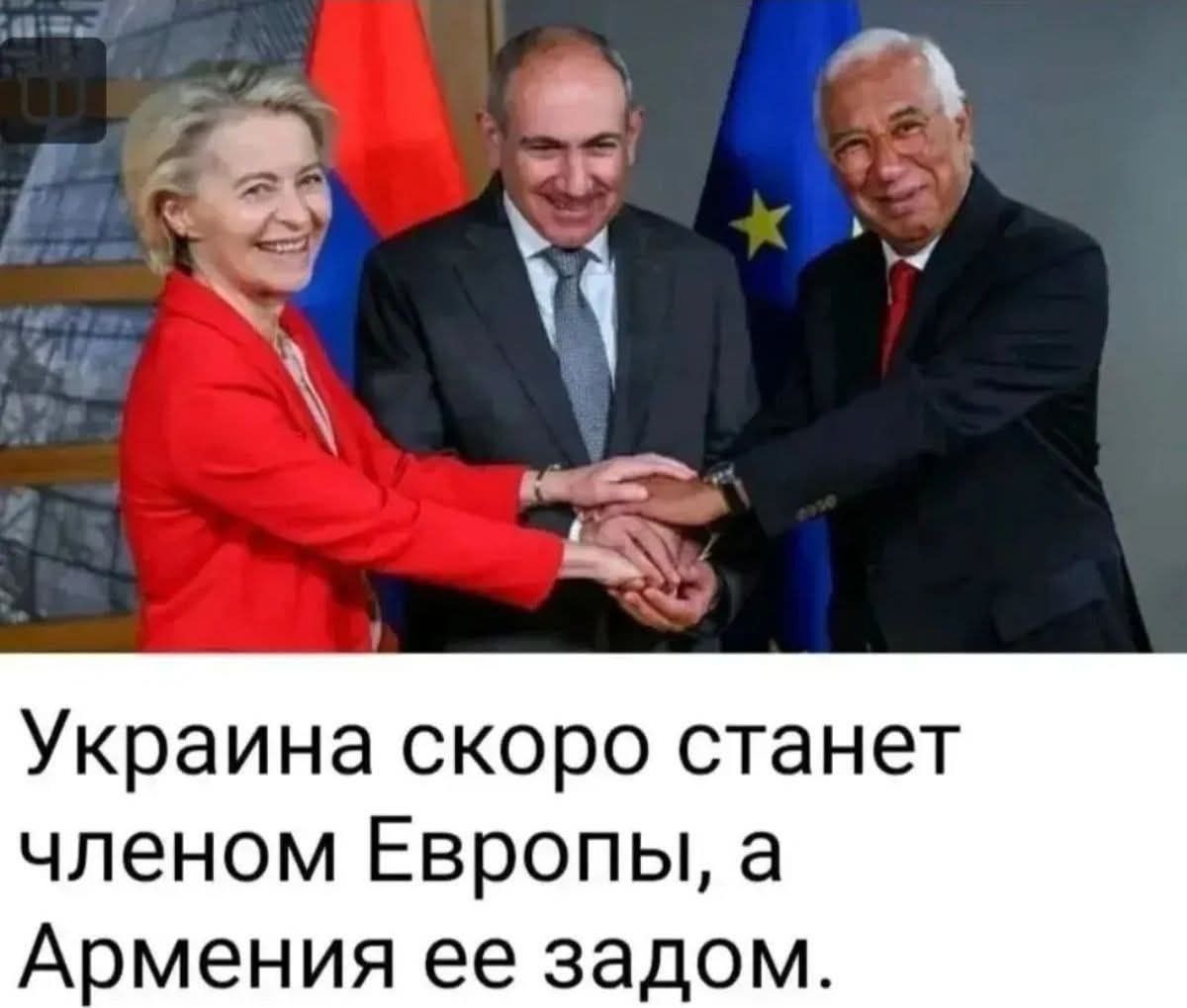 Украина скоро станет членом Европы, а Армения ее задом.