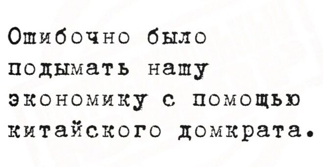 Ошибочно было подымать нашу экономику с помощью китайского домкрата.
