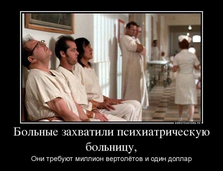 Больные захватили психиатрическую больницу, Они требуют миллион вертолётов и один доллар