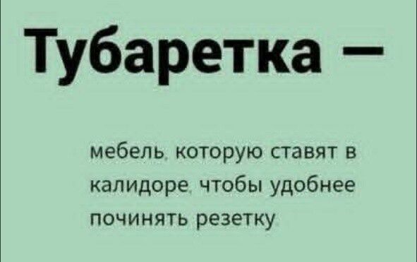 Тубаретка – мебель, которую ставят в калидоре, чтобы удобнее починять резетку