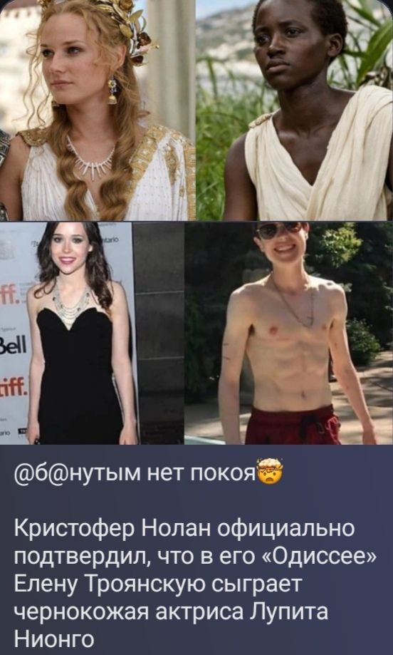 @б@нутым нет покоя 🤯 Кристофер Нолан официально подтвердил, что в его «Одиссее» Елену Троянскую сыграет чернокожая актриса Лупита Нионго