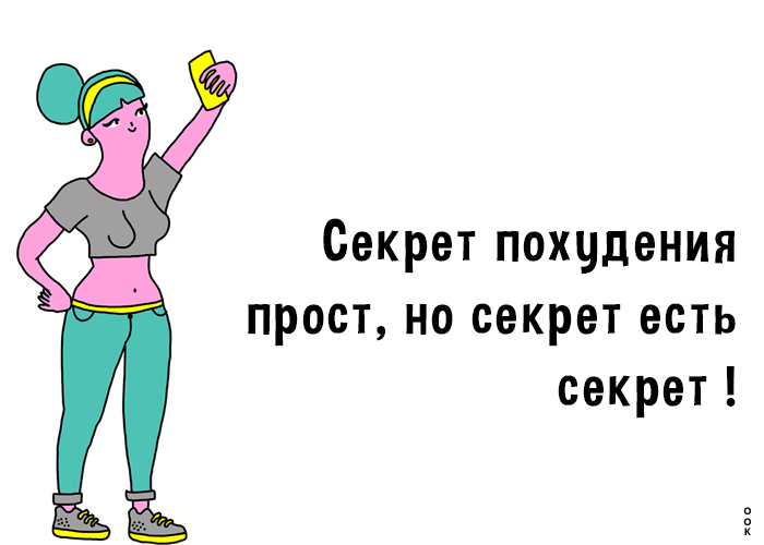 Секрет похудения прост, но секрет есть секрет!