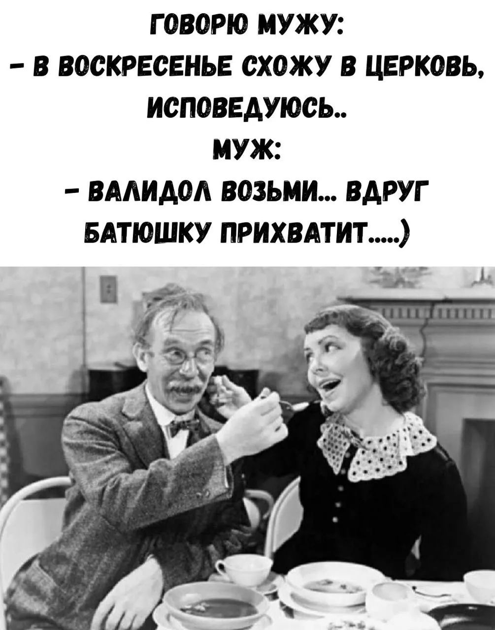 ГОВОРЮ МУЖУ: - В ВОСКРЕСЕНЬЕ СХОЖУ В ЦЕРКОВЬ, ИСПОВЕДУЮСЬ.. МУЖ: - ВАЛИДОЛ ВОЗЬМИ... ВДРУГ БАТЮШКУ ПРИХВАТИТ.....)