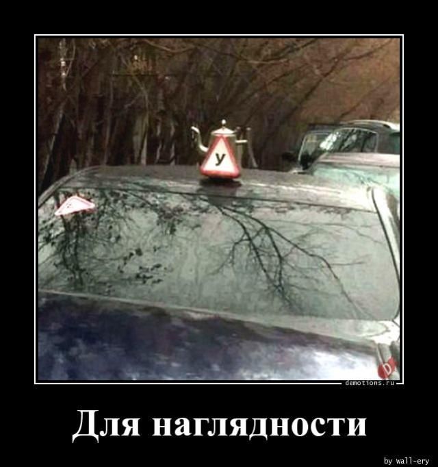 Чайник с буквой У на крыше автомобиля. Для наглядности.