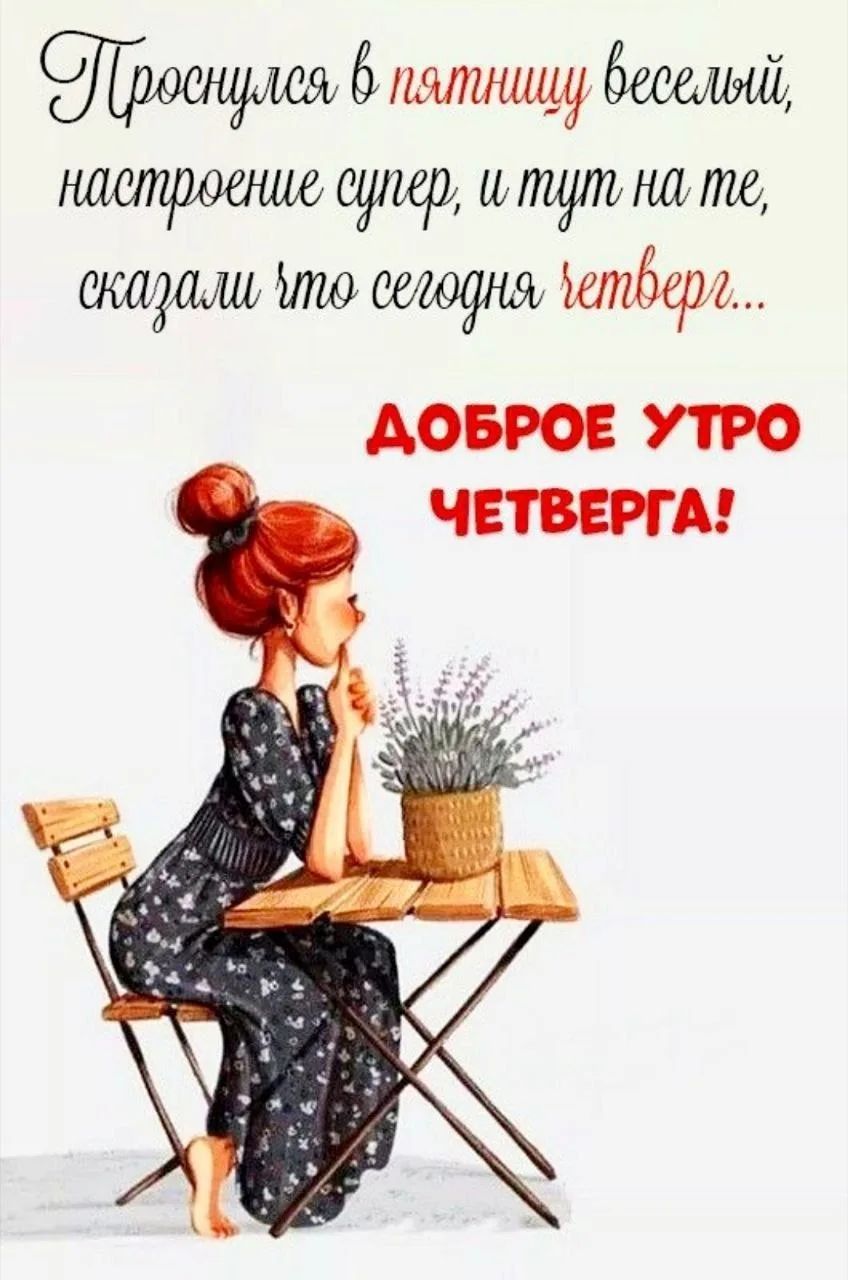 Проснулся в пятницу веселый, настроение супер, и тут на те, сказали что сегодня четверг... ДОБРОЕ УТРО ЧЕТВЕРГА!