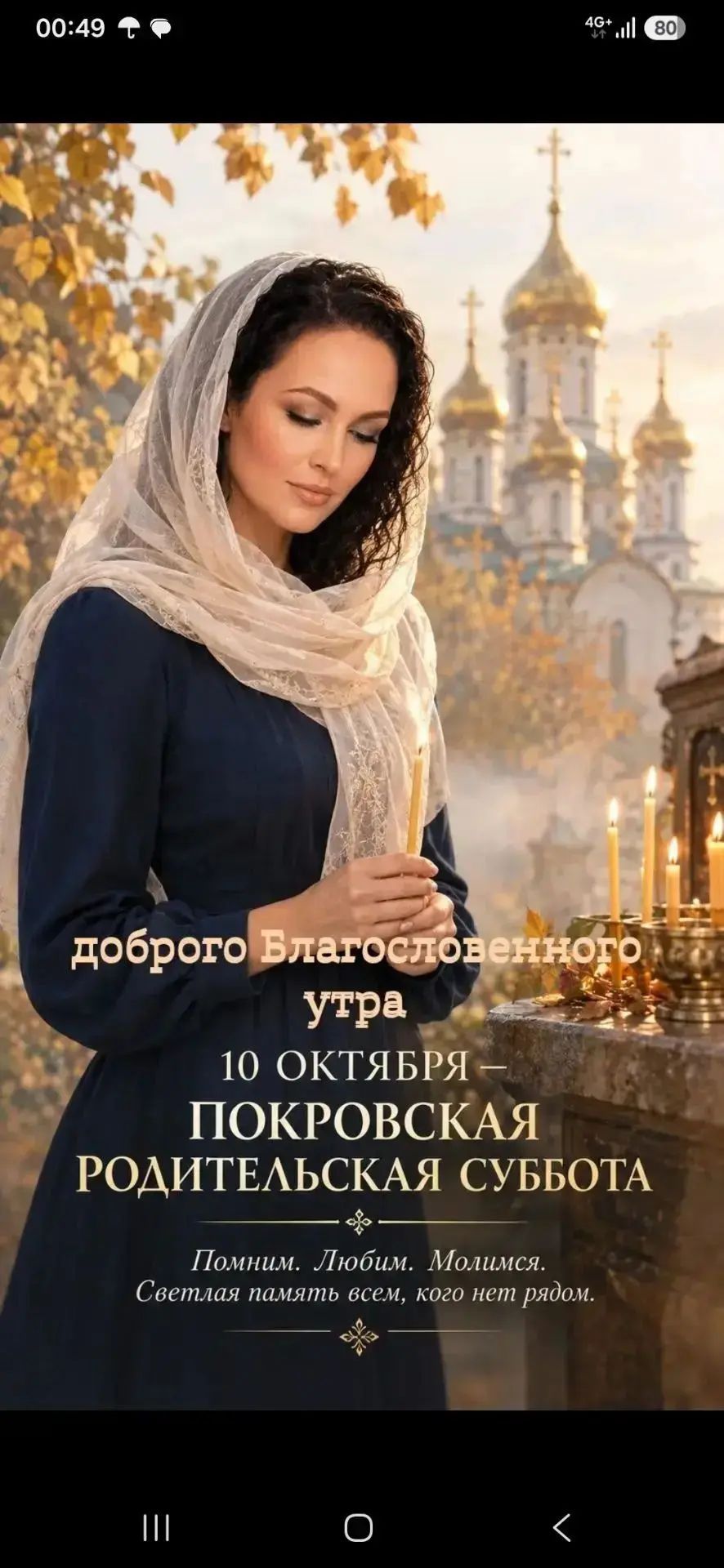 Доброго Благословенного утра. 10 октября — Покровская родительская суббота. Помним. Любим. Молимся. Светлая память всем, кого нет рядом.