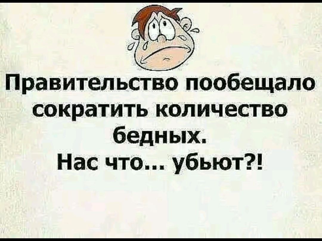 Правительство пообещало сократить количество бедных. Нас что... убьют?!