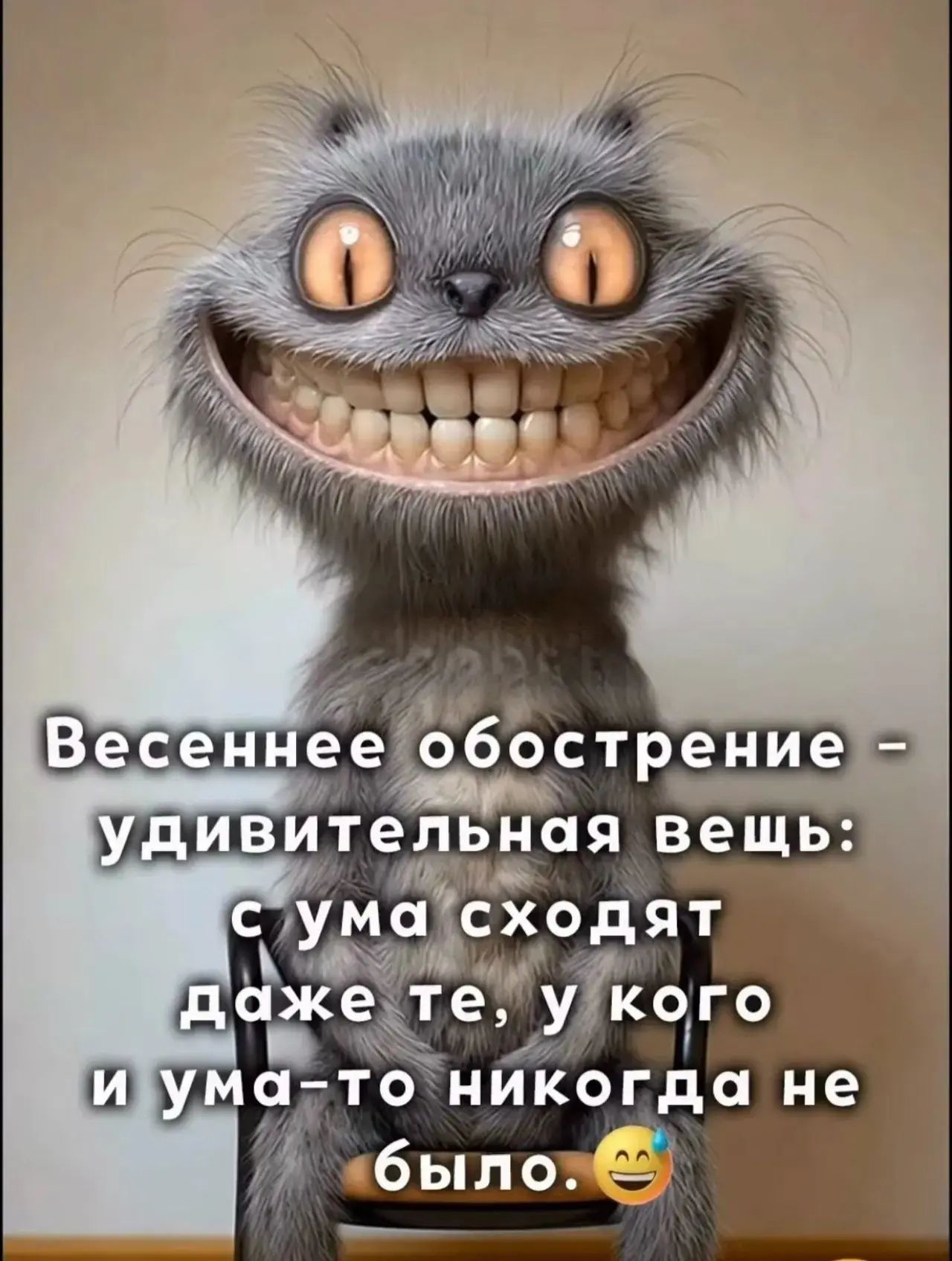 Весеннее обострение - удивительная вещь: с ума сходят даже те, у кого и ума-то никогда не было. 😂
