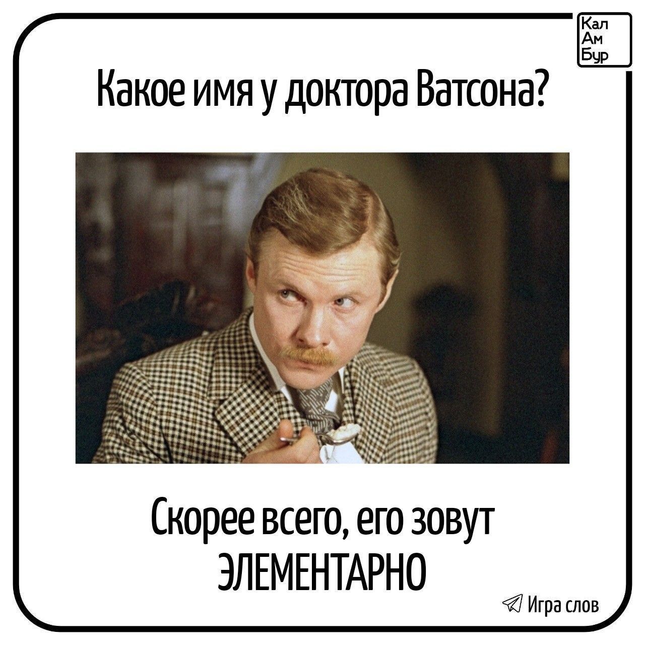 Какое имя у доктора Ватсона? Скорее всего, его зовут ЭЛЕМЕНТАРНО