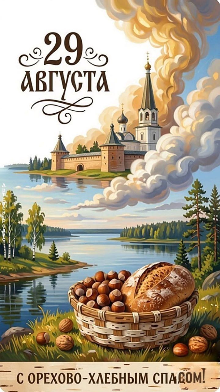 29 августа. С орехово-хлебным спасом!