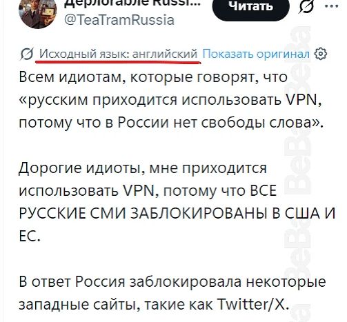 Исходный язык: английский Показать оригинал Всем идиотам, которые говорят, что «русским приходится использовать VPN, потому что в России нет свободы слова». Дорогие идиоты, мне приходится использовать VPN, потому что ВСЕ РУССКИЕ СМИ ЗАБЛОКИРОВАНЫ В США И ЕС. В ответ Россия заблокировала некоторые западные сайты, такие как Twitter/X.