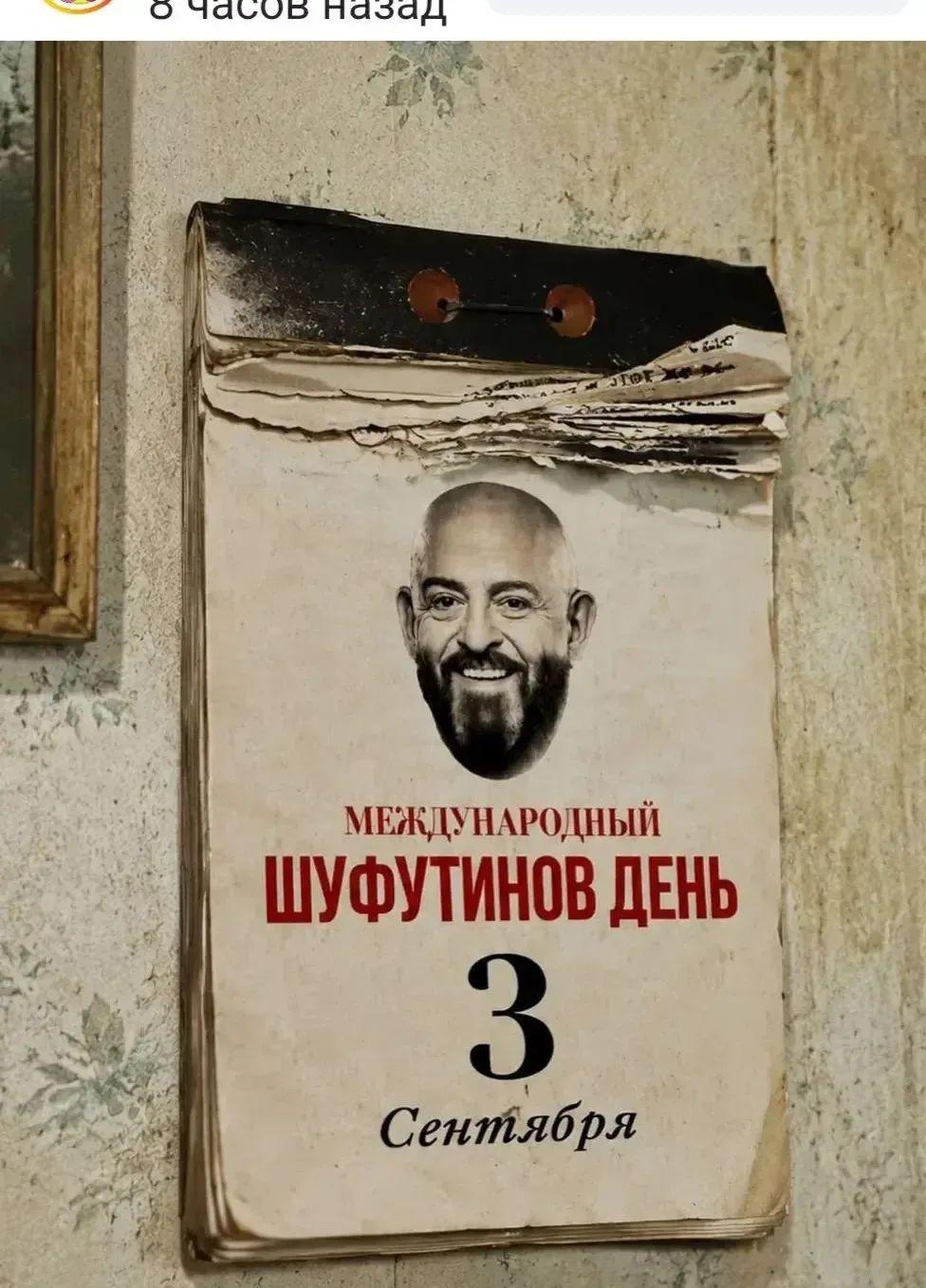 Международный Шуфутинов день 3 Сентября