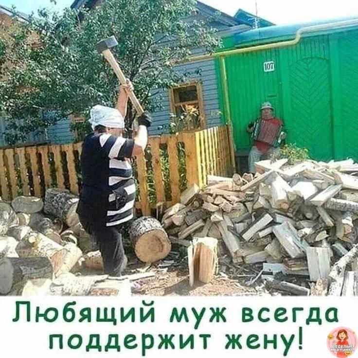 Любящий муж всегда поддержит жену!