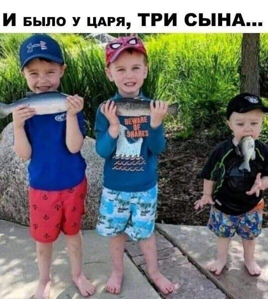 И было у царя, три сына... Два старших мальчика держат рыбу в руках, а самый младший держит рыбу во рту.