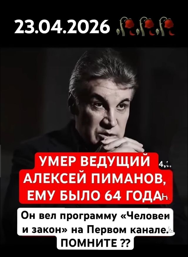 23.04.2026 УМЕР ВЕДУЩИЙ АЛЕКСЕЙ ПИМАНОВ, ЕМУ БЫЛО 64 ГОДА Он вел программу «Человек и закон» на Первом канале. ПОМНИТЕ ??