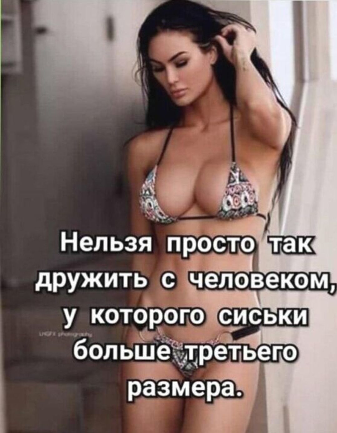 Нельзя просто так дружить с человеком, у которого сиськи больше третьего размера.