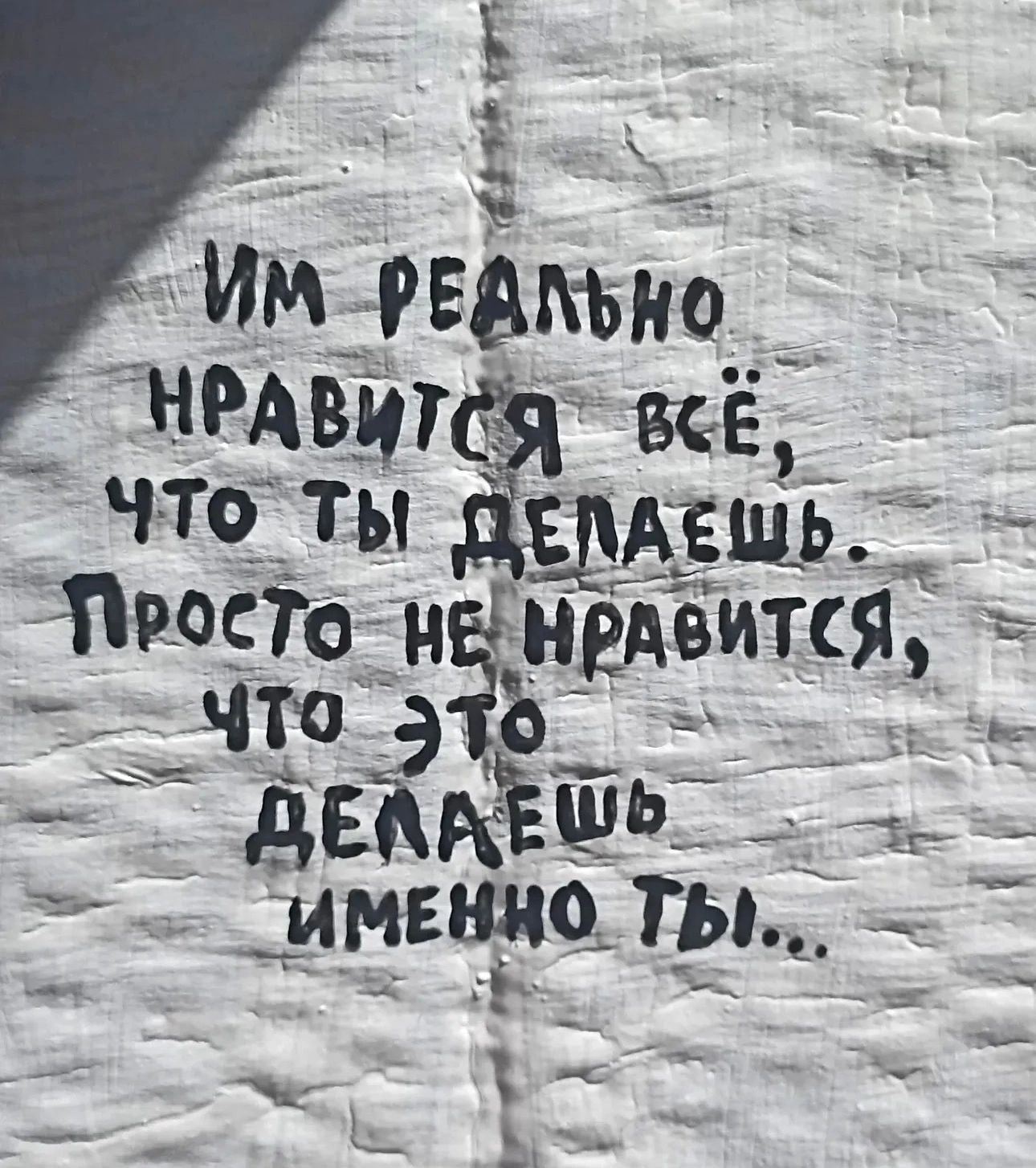 Им реально нравится всё, что ты делаешь. Просто не нравится, что это делаешь именно ты...