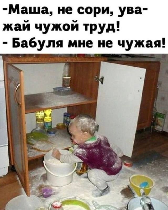 -Маша, не сори, уважай чужой труд! - Бабуля мне не чужая!