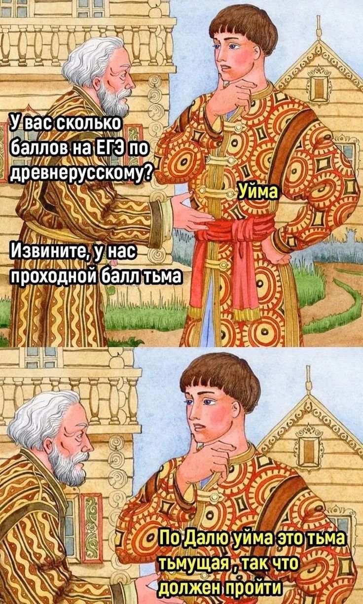 У вас сколько баллов на ЕГЭ по древнерусскому? Уйма. Извините, у нас проходной балл тьма. По Далю уйма это тьма тьмущая, так что должен пройти.