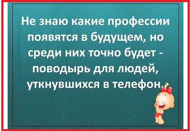 Не знаю какие профессии появятся в будущем, но среди них точно будет - поводырь для людей, уткнувшихся в телефон.