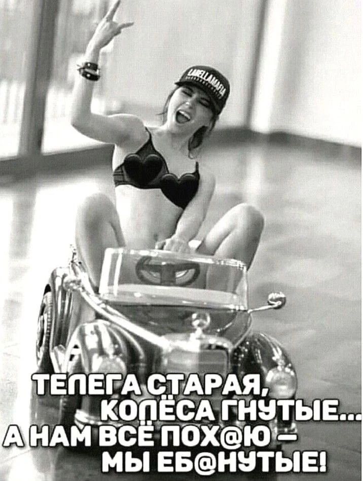 ТЕЛЕГА СТАРАЯ, КОЛЁСА ГНУТЫЕ... А НАМ ВСЁ ПОХ@Ю - МЫ ЕБ@НУТЫЕ!