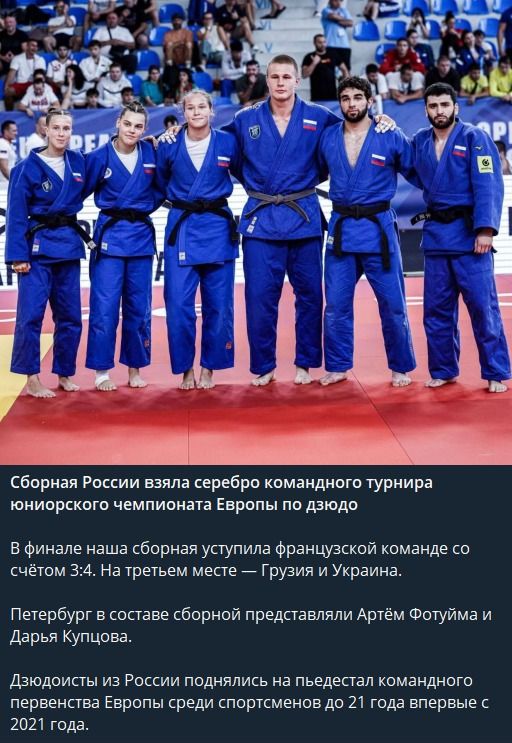 Сборная России взяла серебро командного турнира юниорского чемпионата Европы по дзюдо. В финале наша сборная уступила французской команде со счётом 3:4. На третьем месте — Грузия и Украина. Петербург в составе сборной представляли Артём Фотуйма и Дарья Купцова. Дзюдоисты из России поднялись на пьедестал командного первенства Европы среди