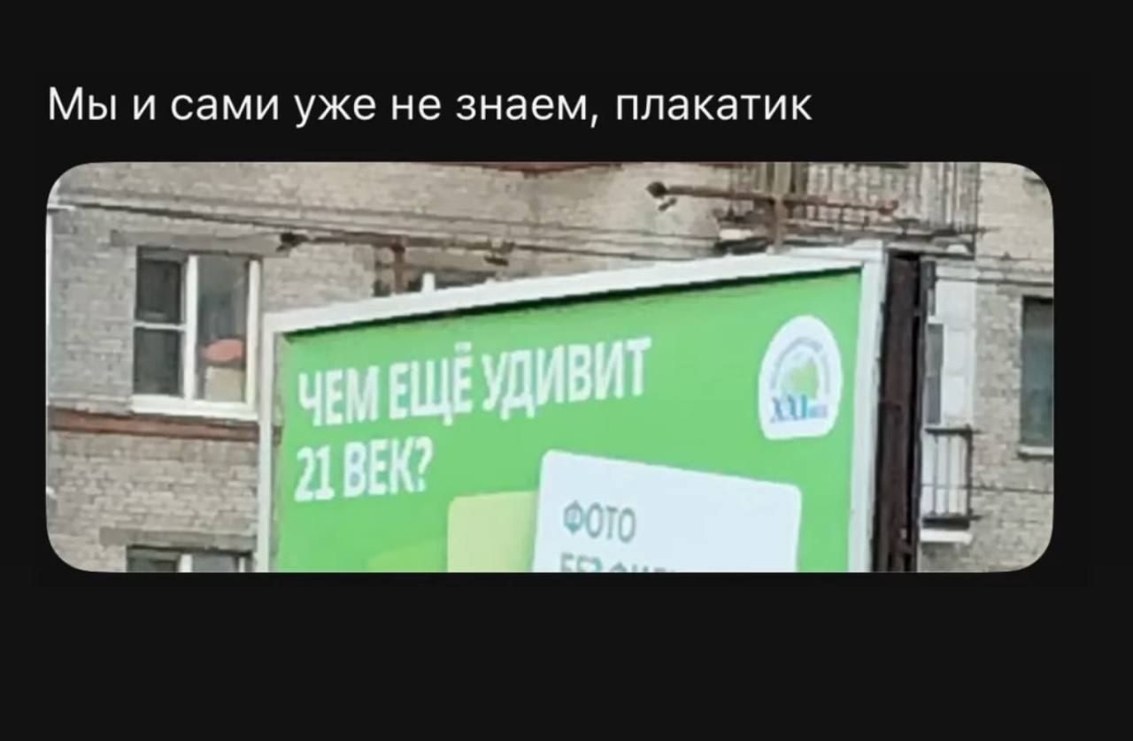 Мы и сами уже не знаем, плакатик. ЧЕМ ЕЩЁ УДИВИТ 21 ВЕК? ФОТО