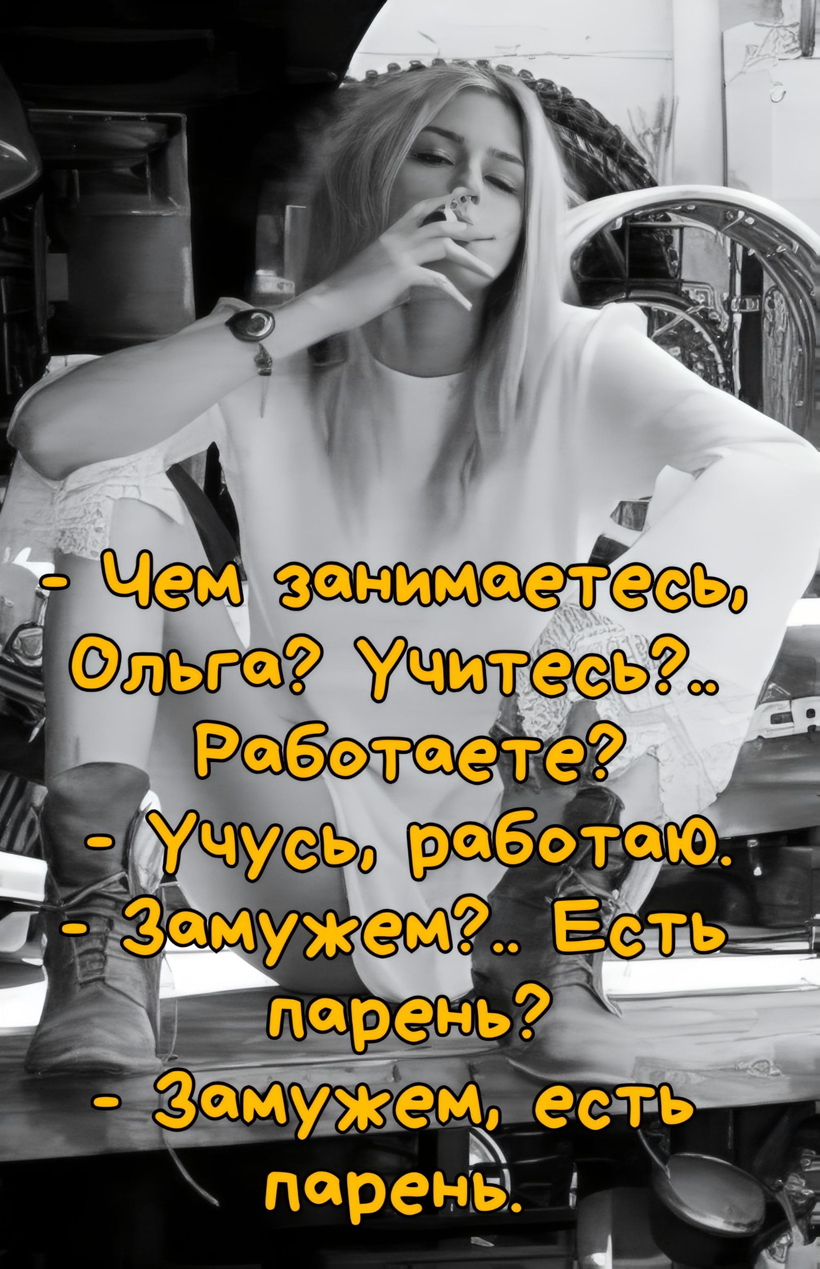- Чем занимаетесь, Ольга? Учитесь?.. Работаете?
- Учусь, работаю.
- Замужем?.. Есть парень?
- Замужем, есть парень.