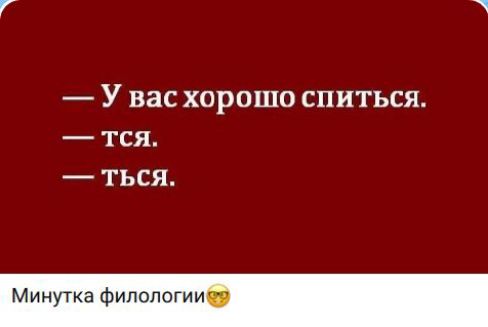 — У вас хорошо спиться. — тся. — ться. Минутка филологии