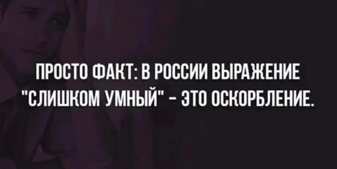 ПРОСТО ФАКТ: В РОССИИ ВЫРАЖЕНИЕ 