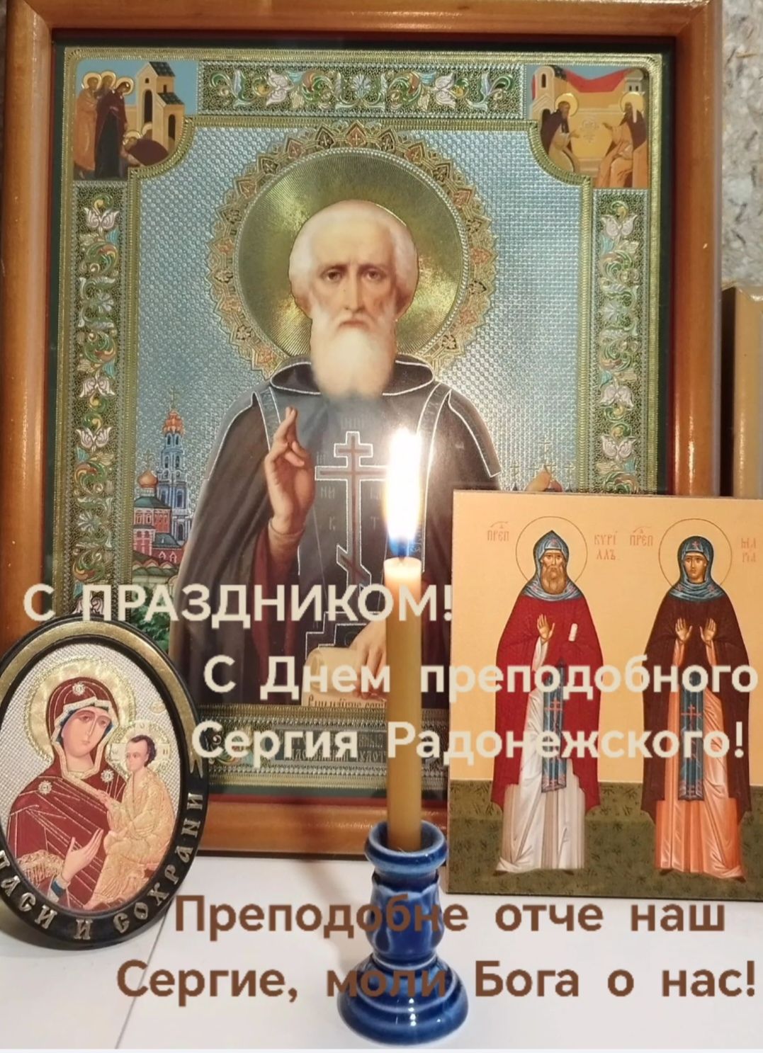 С ПРАЗДНИКОМ! С Днем преподобного Сергия Радонежского! Преподобне отче наш Сергие, моли Бога о нас!