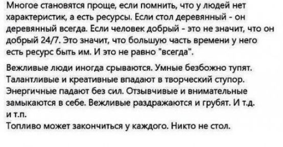 Многое становятся проще, если помнить, что у людей нет характеристик, а есть ресурсы. Если стол деревянный - он деревянный всегда. Если человек добрый - это не значит, что он добрый 24/7. Это значит, что большую часть времени у него есть ресурс быть им. И это не равно 
