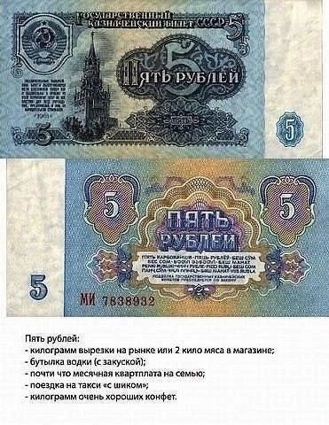 ГОСУДАРСТВЕННЫЙ КАЗНАЧЕЙСКИЙ БИЛЕТ СССР ПЯТЬ РУБЛЕЙ МИ 7838932 Пять рублей: - килограмм вырезки на рынке или 2 кило мяса в магазине; - бутылка водки (с закуской); - почти что месячная квартплата на семью; - поездка на такси «с шиком»; - килограмм очень хороших конфет.