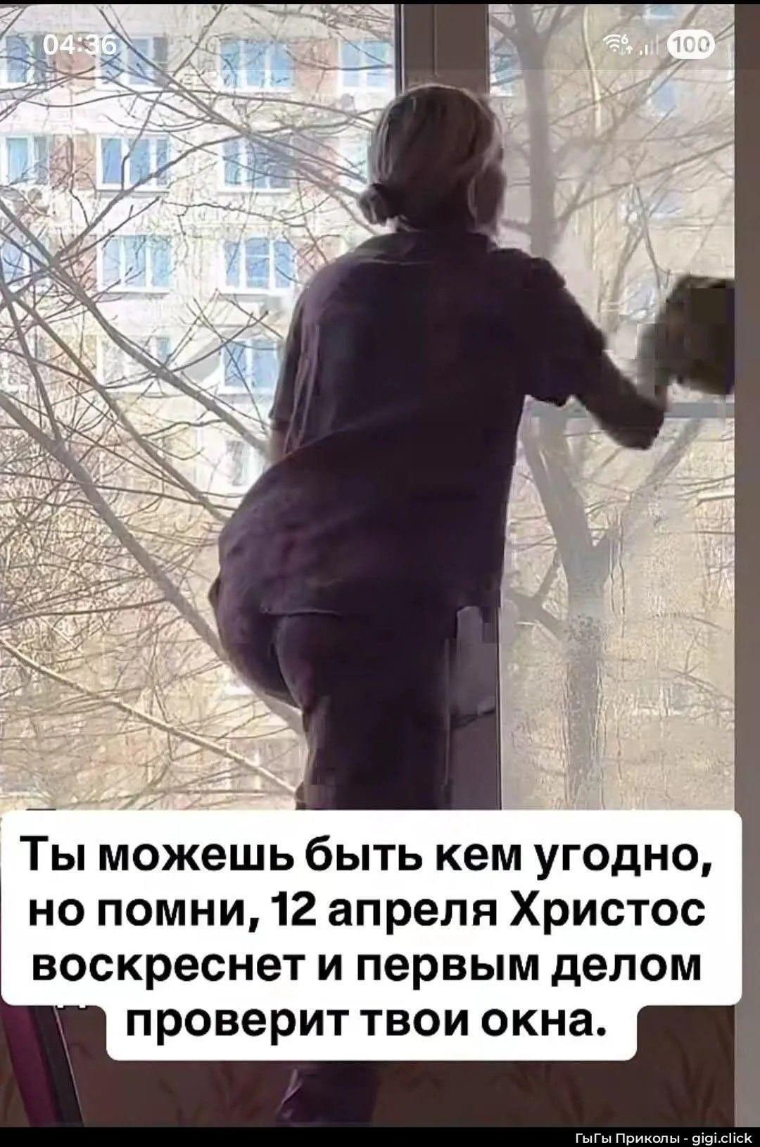 Ты можешь быть кем угодно, но помни, 12 апреля Христос воскреснет и первым делом проверит твои окна.