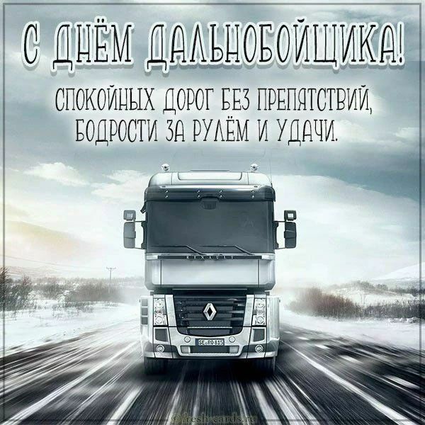 С ДНЁМ ДАЛЬНОБОЙЩИКА! СПОКОЙНЫХ ДОРОГ БЕЗ ПРЕПЯТСТВИЙ, БОДРОСТИ ЗА РУЛЁМ И УДАЧИ.